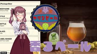 【Brewmaster】カリンビール＃14 香るペール【夏色花梨実況】