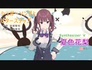 【夏色花梨】さんがUNISON SQUARE GARDENさんの「シュガーソングとビターステップ」を歌い踊ります。～【Synthesizer V】【キャラミんStudio】【カバー曲】