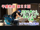 ＃２２ 居室を畳からフローリングに変更します　前編