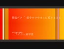 異端ゾク ~ 仮令オウやカミに反するとも / 初音ミク / アザラシ肩甲骨