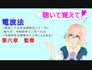 聴いて覚えて！　電波法 第六章　監督　を『VOICEROID2 桜乃そら』さんが　音読します（ 令和四年十二月十九日改正バージョン）
