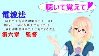 聴いて覚えて！　電波法 第六章　監督　を『VOICEROID2 桜乃そら』さんが　音読します（ 令和四年十二月十九日改正バージョン）