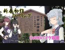【CeVIO車載】新春初詣ツーリング【小春六花・夏色花梨・花隈千冬】