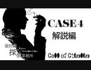 【クトゥルフ神話TRPG】鹿狩瀬探偵事務所『耽溺』【リプレイ風動画】#解説