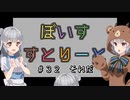 【ソフトウェアトーク劇場】ぼいすすとりーと ＃３２「それだ」