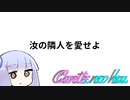 Conteの端「汝の隣人を愛せよ」【VOICEROID劇場】
