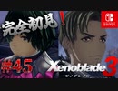 【#45】【ゼノブレイド3】ゼノブレイドの世界に魅了された主がゼノ成分補充しにきた()【完全初見】