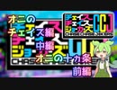 ずんだもんが教えるチェイスチェイスジョーカーズ (CCJ) 基礎講座３-２ (オニチェイス編)
