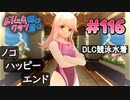 ドリームクラブgogo. 実況 #116 ノコちゃんとハッピーエンド