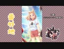 【実況】ウマ娘 プリティーダービー番外地378【羽ばたきのRun-up！ 3】