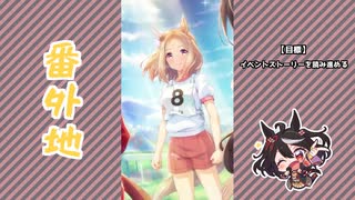 【実況】ウマ娘 プリティーダービー番外地378【羽ばたきのRun-up！ 3】