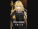 【1分格言シリーズ】有能な指揮官であっても……