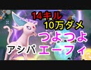 刮目！フレンドがアシパエーフィだけをひたすら研ぎ澄ませてきました【ポケモンユナイト149】