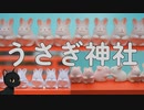 【うさぎ神社】猫が京都の岡崎神社に初詣に行く動画。| うさぎだらけの穴場スポット