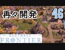 【FARTHEST FRONTIER】1日15分の街づくり実況 #46 無計画の影響はどこまでも