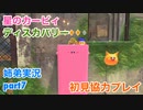 □■星のカービィディスカバリーを協力実況 part7【姉弟実況】