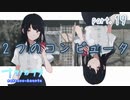 【ナツノカナタ】向こうの世界のコンピュータ　part.19