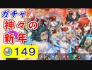 【FEH_1141】正月超英雄「 神々の新年 」ガチャの引いてく！　正月アシュ　正月エルム　正月ベルベット　比翼アスク＆エンブラ　正月アスク　正月エンブラ　【 ファイアーエムブレムヒーローズ 】