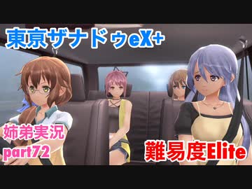 □■東亰ザナドゥeX+を難易度ELITEで実況プレイ part72【姉弟実況】