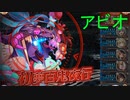 【CT1アビ持ち抜き】初夢百鬼夜行 HEROIC アビオ【神姫プロジェクト】