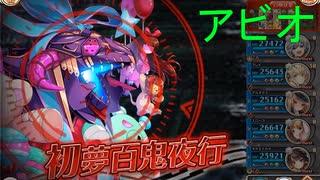 【CT1アビ持ち抜き】初夢百鬼夜行 HEROIC アビオ【神姫プロジェクト】
