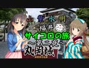 【Novelsm@ster】 「山紫水明が往く福井・サイコロの旅～第二夜～」