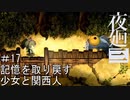 【夜廻三】記憶を取り戻す少女と関西人【実況プレイ】＃17