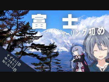 新年のごあいさつ！～足柄峠から見る富士山～[すずきとゆづきと知らない景色]