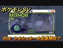 ポケモンＳＶ　シルシュルーの生息地は？図鑑No.２０２　おすすめ場所紹介！ポケモン図鑑を完成させよう！　【ポケモンバイオレット・スカーレット】