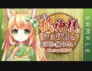 【おねショタ耳かきASMR】ロリ狐神様はショタ君のお耳に触りたい【DLsite音声作品サンプル/男性向けシチュエーションボイス】