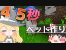 【マイクラ】45秒で何が出来る〜?クラフト Part3 〜ベッド作り〜 【ゆっくり実況】
