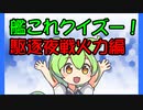 【艦これ】艦これクイズずんだもん03 駆逐夜戦火力編