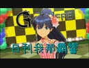 日刊 我那覇響 第3414号 「ザ・ライブ革命でSHOW!」 【ソロ】