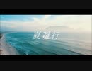 夏避行 歌ってみた