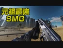 【BF2042】Season3最強のSMGはコレ！全盛期並みに強くなったSMGを使いこなせ！【PS5/PS4/PC/Batlefield2042/バトルフィールド2042/アデル】