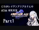 にわかレイヴンアリアルさんのAC2AA初見実況part1