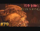 【ゆっくり実況】弓を主軸にエルデンリング part79【ELDEN RING】