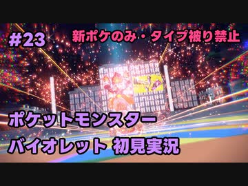 【ポケモンSV実況】23.初代ポケモン図鑑で遊んでた奴がパルデア地方の図鑑を堪能する【バイオレット】