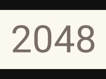 2048　ゆっくり実況