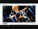 【ジャンル混合MMD】ヒアソビ【推し】