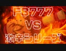 【炎に】FB777 vs 激辛【悶絶】
