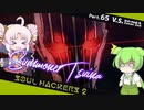 【ネタバレ有】ソウルハッカーズ2　part.65　サマナーついなと悪魔の競演をとくとご覧あれ【VOICEROID実況】