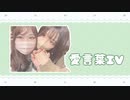 【えて誕】愛言葉IV　歌ってみた【ののぴ】