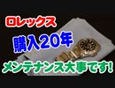 ロレックスの洗い方、購入20年です。メンテナンスが大事です。2000年に購入です。