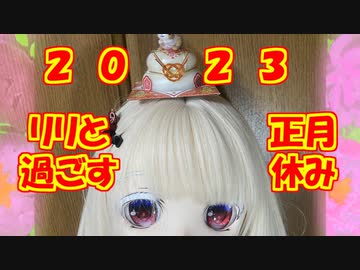 【ラブドールとの日常】リリと過ごす正月休み【ゆっくり解説・ゆっくり茶番劇】