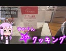 ゆかりん3分じゃないクッキング07〈二八蕎麦〉