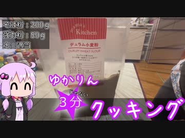 ゆかりん3分じゃないクッキング07〈二八蕎麦〉
