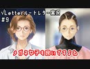 メガネ女子も良いですよね｜√Letterルートレター実況#9