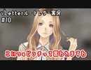 こいつぁビッチって言われますわ｜√Letterルートレター実況#10