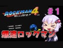 【ロックマン4】忙しい現代人に優しい爆速ロックマン4 #1【VOICEROID実況】